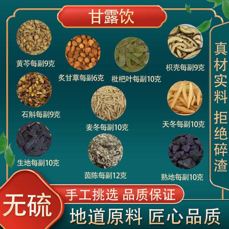 甘露饮生地熟地茵陈黄芩枳壳枇杷叶石斛天冬麦冬炙甘草原料