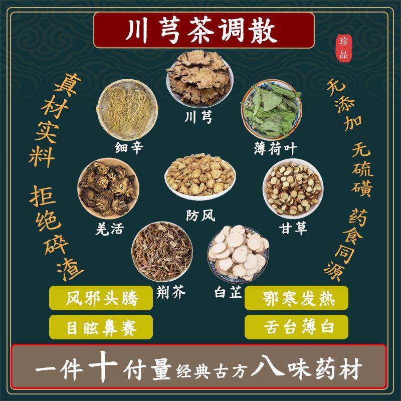 川芎茶调散川芎荆芥薄荷叶羌活白芷甘草防风细辛中药材原料