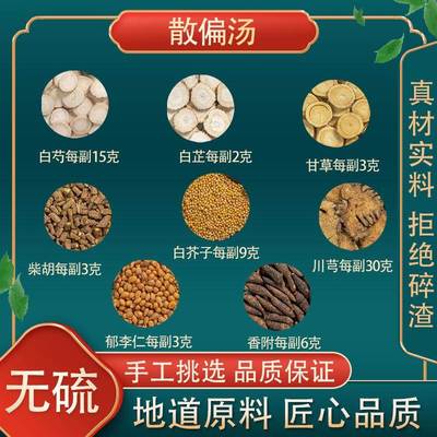 正品散偏汤 同仁原料 白芍川芎郁李仁柴胡白芥子香附甘草白芷 7