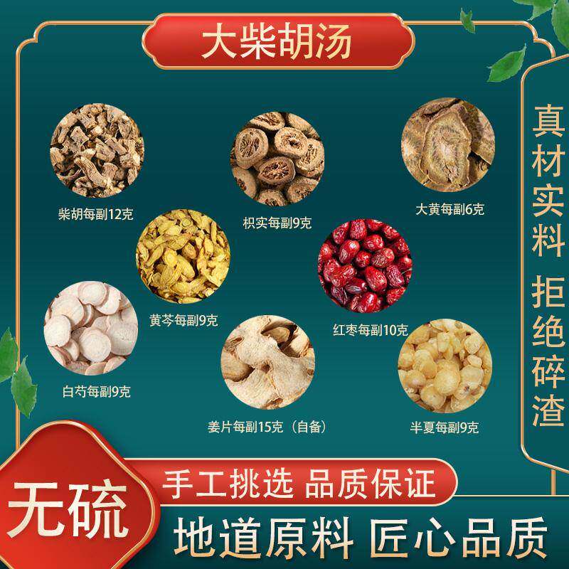 大柴胡汤 倪海厦原料真材柴胡芍药黄芩大黄干姜枳实大柴胡汤