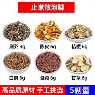 止嗽散泡脚方中药材荆芥 陈皮 桔梗 白前 紫菀 甘草中药材足浴包
