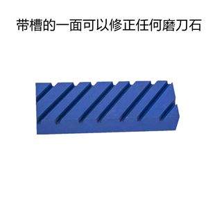 加硬带槽修正石凹面水平修正打磨磨刀石平整磨石修正砥石修复油石