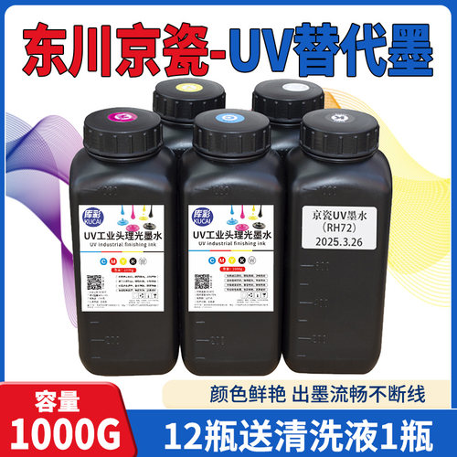 京瓷喷头UV打印机墨水