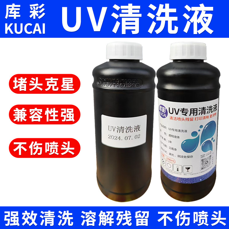 UV机喷头清洗液打印机清洗液适用G5G6理光柯尼卡精工UV机清洗