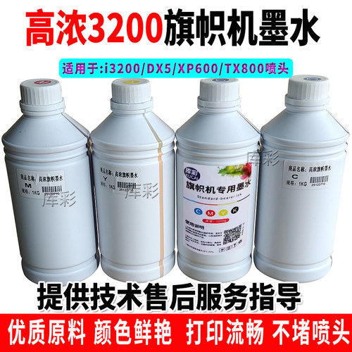 旗帜机墨水i3200/4720旗帜墨水数码印花专用五代51134720旗帜墨水