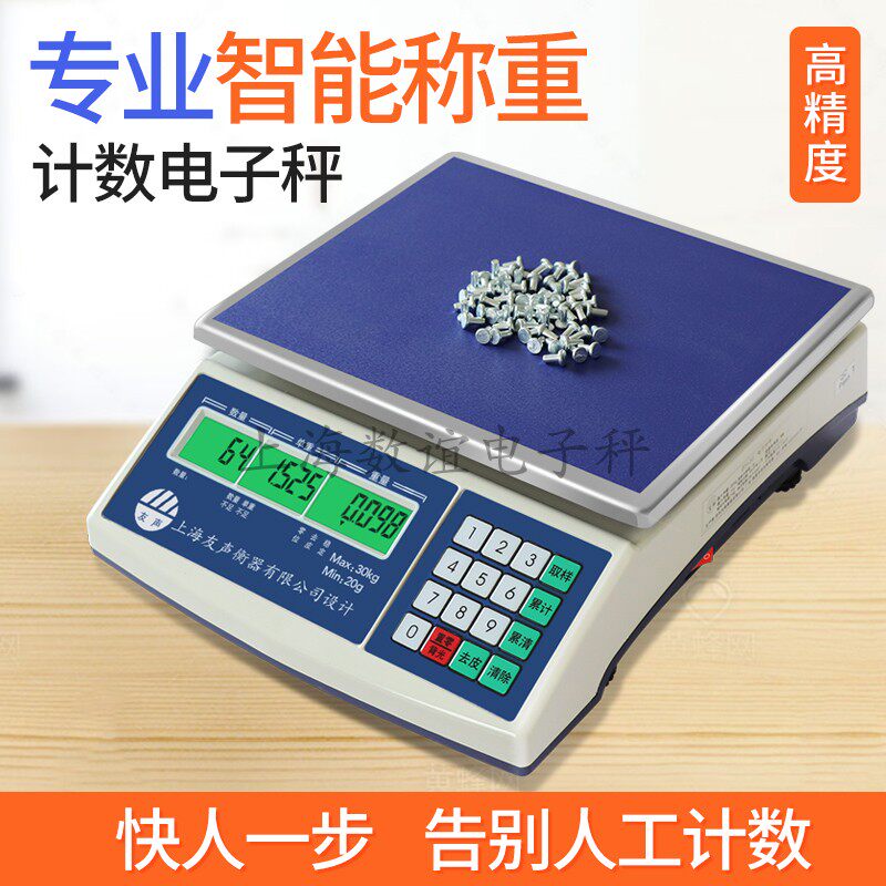 上海友声电子秤工业高精度30公斤0.1g克重秤工业计数桌秤台秤