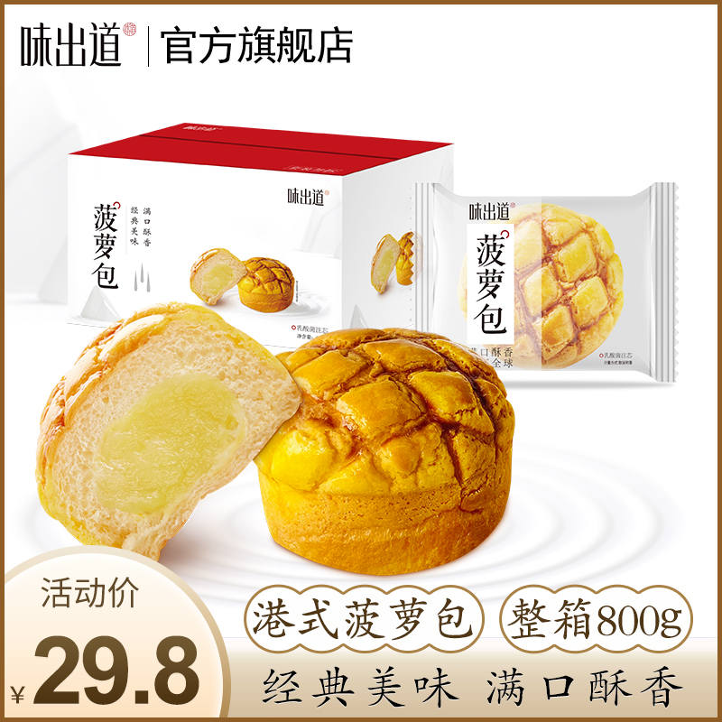 味出道菠萝包港式早餐品下午茶点心