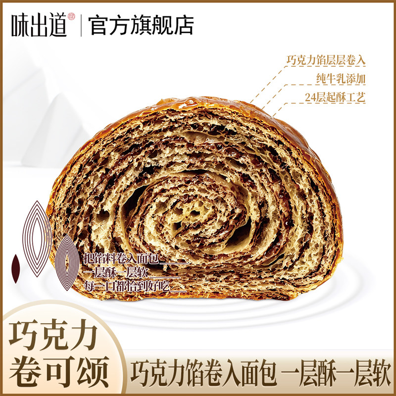 味出道巧克力卷可颂牛角包早餐软面包网红奶包早餐代餐糕点点心