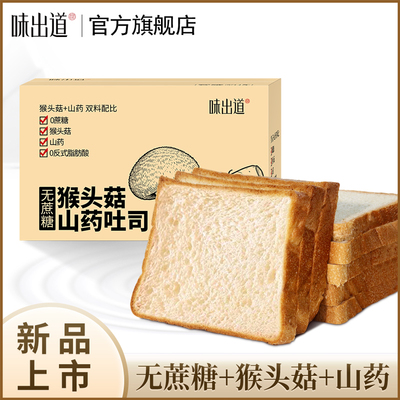 味出道猴头菇山药吐司面包早餐代餐学生营养早餐零食休闲食品整箱
