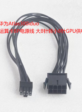 适用华为Atlas300iduo GPU运算卡8P电源线 大8针转小8针GPU供电线