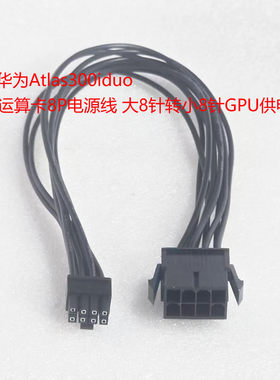 适用华为Atlas300iduo GPU运算卡8P电源线 大8针转小8针GPU供电线