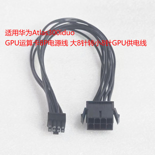 适用华为Atlas300iduo GPU运算卡8P电源线 大8针转小8针GPU供电线