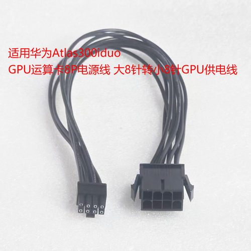 适用华为Atlas300iduo GPU运算卡8P电源线 大8针转小8针GPU供电线