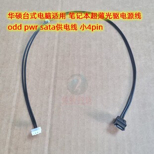 华硕台式电脑 笔记本超薄光驱电源线  odd pwr sata供电线 小4pin