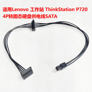 适用Lenovo 工作站 ThinkStation P720 4P转固态硬盘供电线SATA