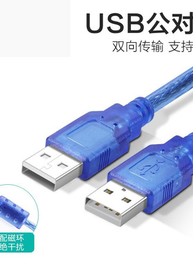 USB公对公线两头USB线 USB对录线 usb A对A连接线 usb转usb数据线