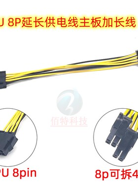 CPU电源供电8P延长线 8pin加长延长线 CPU 机箱电源延长线转接头