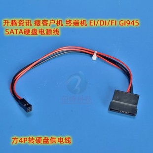 终端机 方4P转SATA硬盘电源线 升腾资讯 GI945 瘦客户机