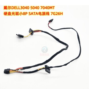 戴尔 3040 5040 7040MT 主板8针硬盘供电线光驱 小8P转SATA电源线