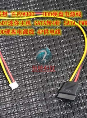 联想 百应M300 MoDT迷你主机 SATA转4针 HDD硬盘电源线 4P供电线