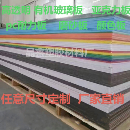 亚克力板PC耐力板PVC板有机玻璃