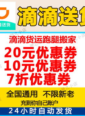 滴滴送货优惠券搬家搬运跑腿同城快送全国同城帮送货上门取件