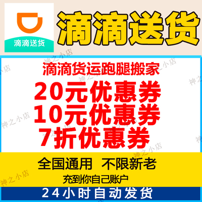 滴滴送货优惠券搬家搬运跑腿同城快送全国同城帮送货上门取件