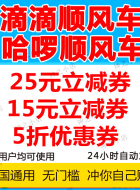 哈啰顺风车优惠券无门槛立减券哈罗滴滴全国通用不限新老自动发货