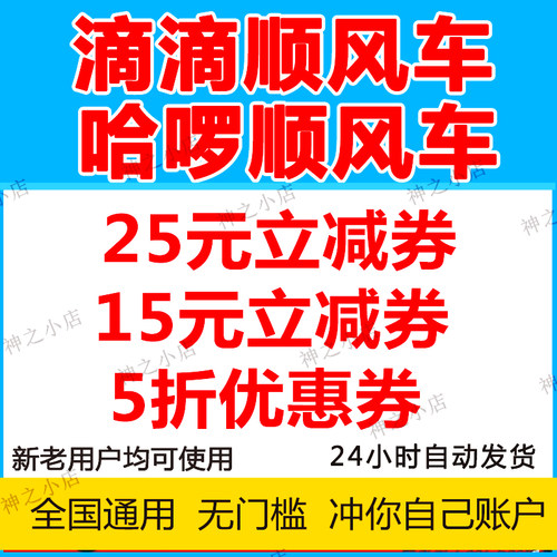 哈啰顺风车优惠券无门槛立减券哈罗滴滴全国通用不限新老自动发货