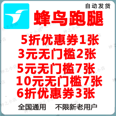 蜂鸟跑腿5折券同城帮取送急送饿了么无门槛优惠券一对一全国通用