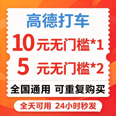 高德打车优惠券高得地图打车快车券顺风车无门槛折扣券全国通用