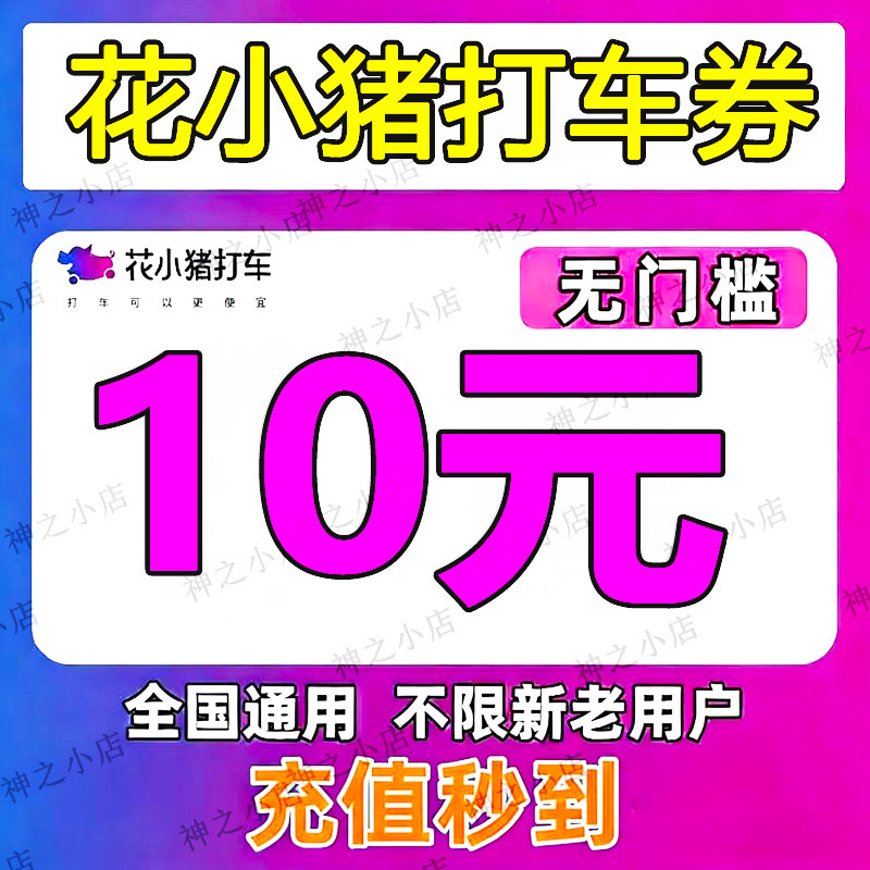 花小猪优惠券打车券滴滴出行代金券折扣券立减券滴滴全国通用图片