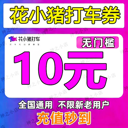 花小猪优惠券打车券滴滴出行代金券折扣券立减券滴滴全国通用