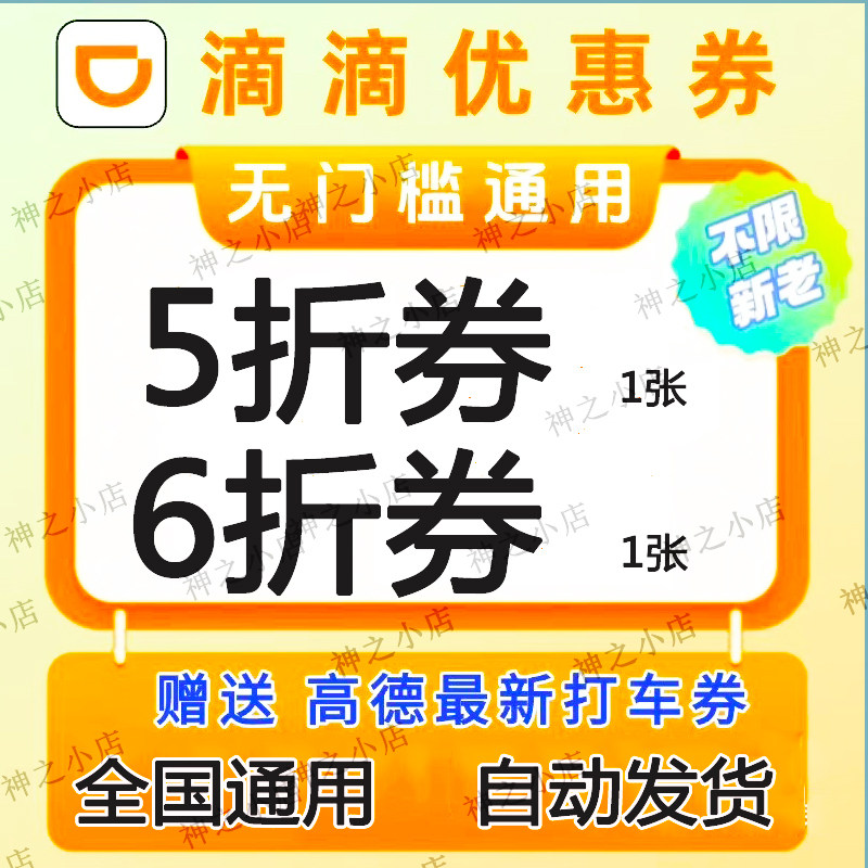 滴滴打车优惠券折扣券顺风车出行全国通用秒到账自动抵扣滴滴哈啰图片