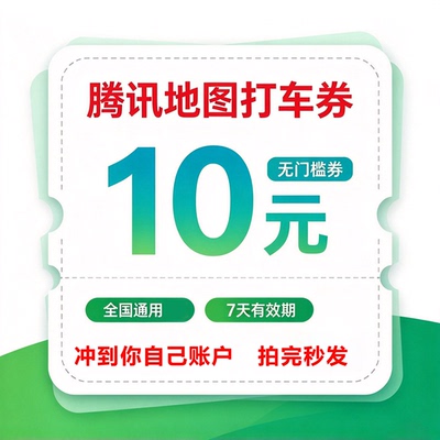 秒发腾讯打车优惠券10元无门槛打车券立减券出行全国通用秒发
