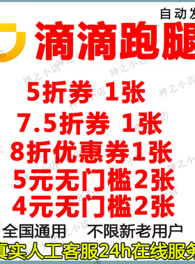 滴滴跑腿优惠券急送立减帮买帮送东西急送帮排队无门槛红包全国