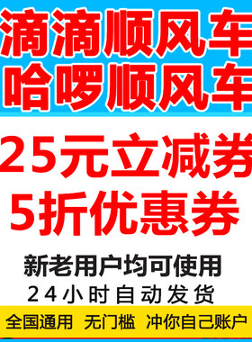 滴滴顺风车优惠券滴滴出行无门槛立减券滴滴券全国通用自动发货
