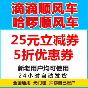 哈啰顺风车优惠券滴滴顺风车打车券无门槛立减券哈罗滴滴全国通用