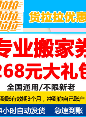 货拉拉优惠券搬家送货搬运大礼包全国通用跑腿送货全程搬运省时