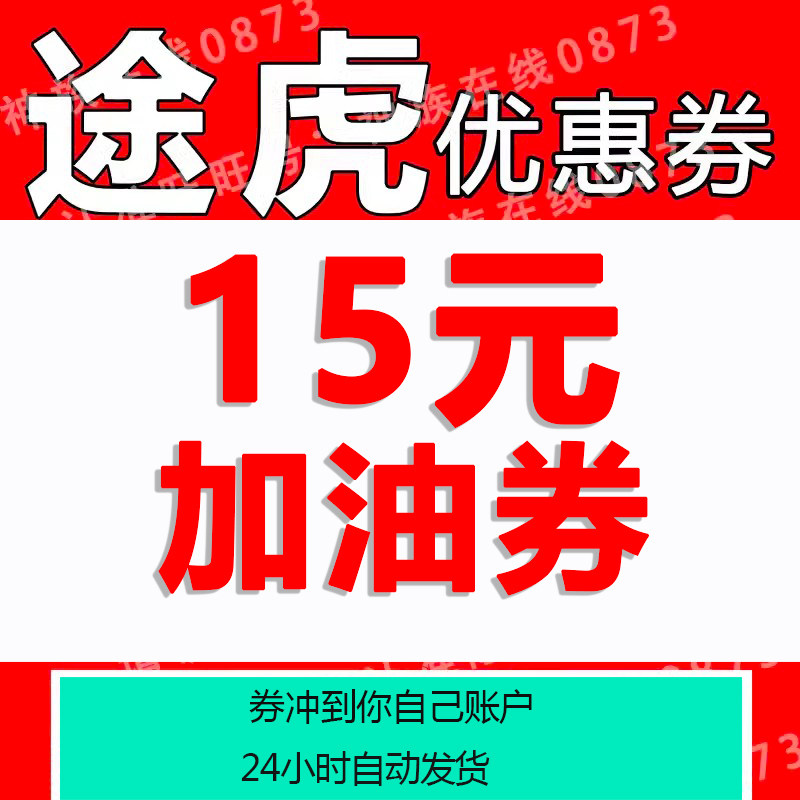 途虎养车优惠券加油洗车保养代金券到店保养全国通用自动发货