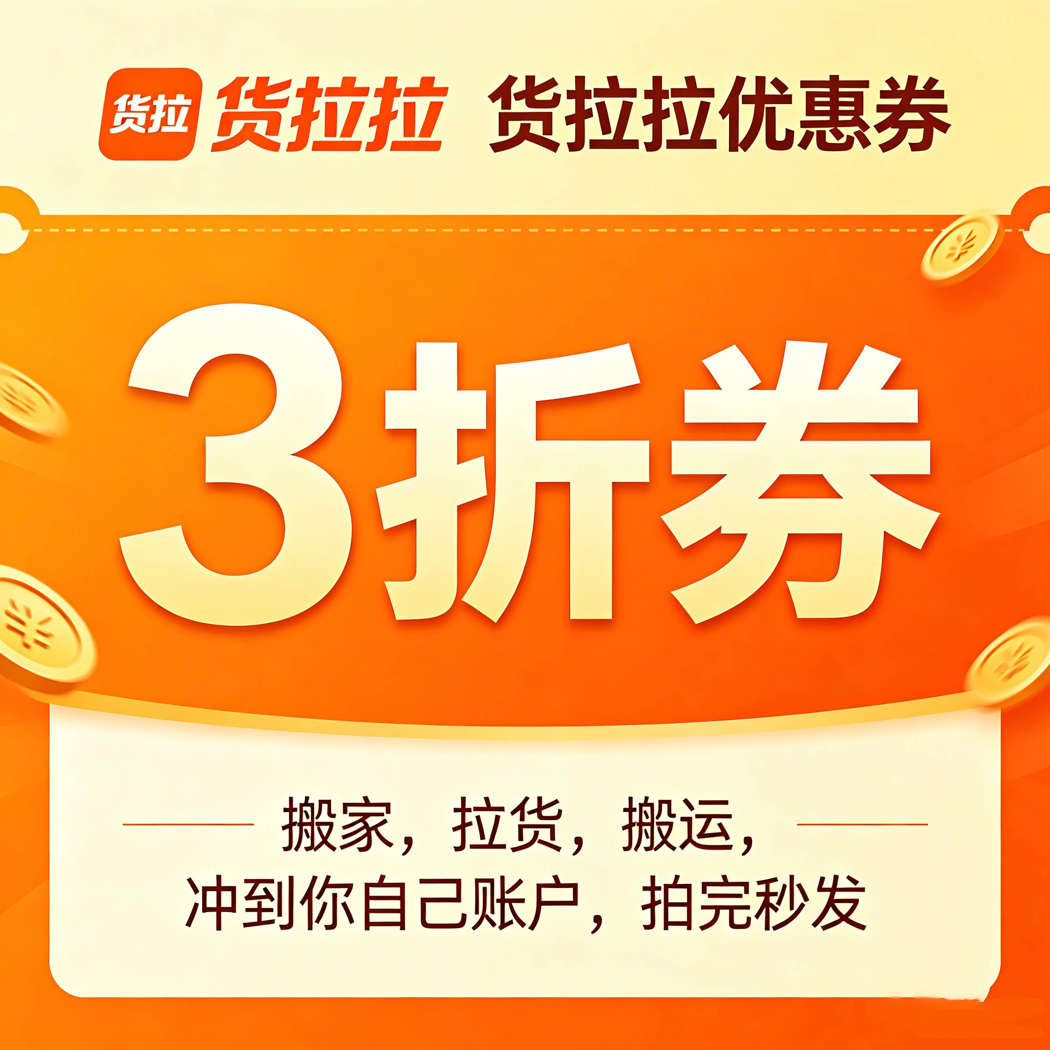 货拉拉优惠券搬家送货搬运大礼包全国通用跑腿送货全程搬运省时图片
