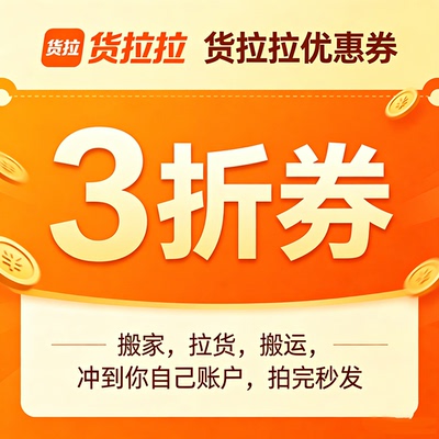 货拉拉优惠券搬家送货搬运大礼包全国通用跑腿送货全程搬运省时