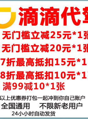 滴滴代驾优惠券25无门槛立减券折扣券充到你自己账户全国通用