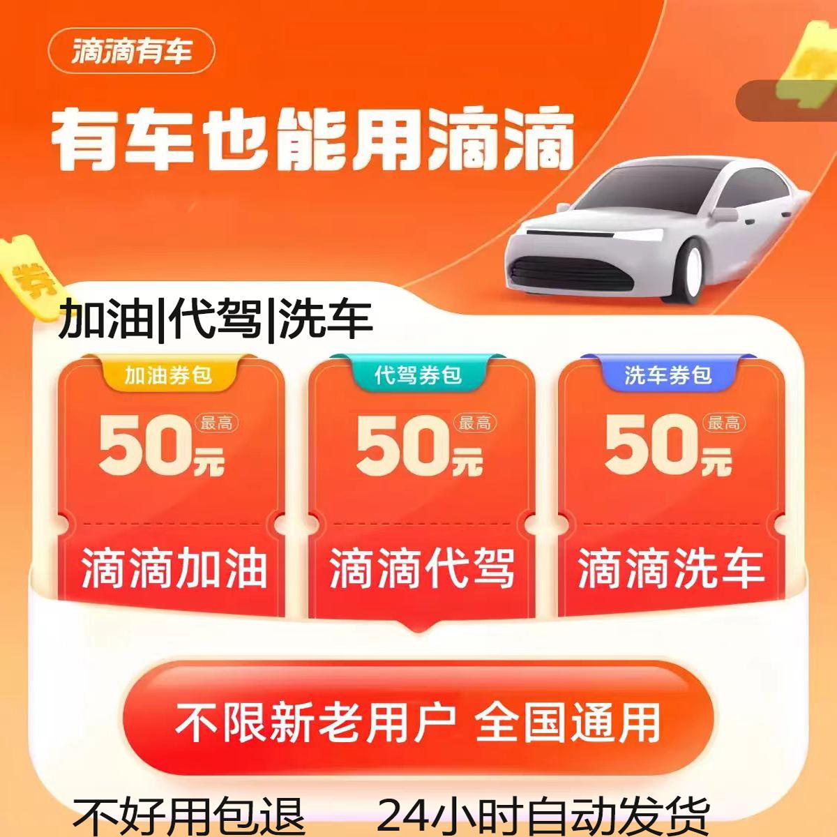 滴滴代驾加油洗车券中石油中石化易捷壳牌中海油加油券全国通用券