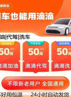 滴滴代驾加油洗车券中石油中石化易捷壳牌中海油加油券全国通用券