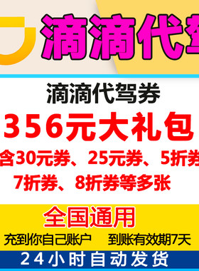 滴滴代驾优惠券20无门槛立减券折扣券充到你自己账户全国通用