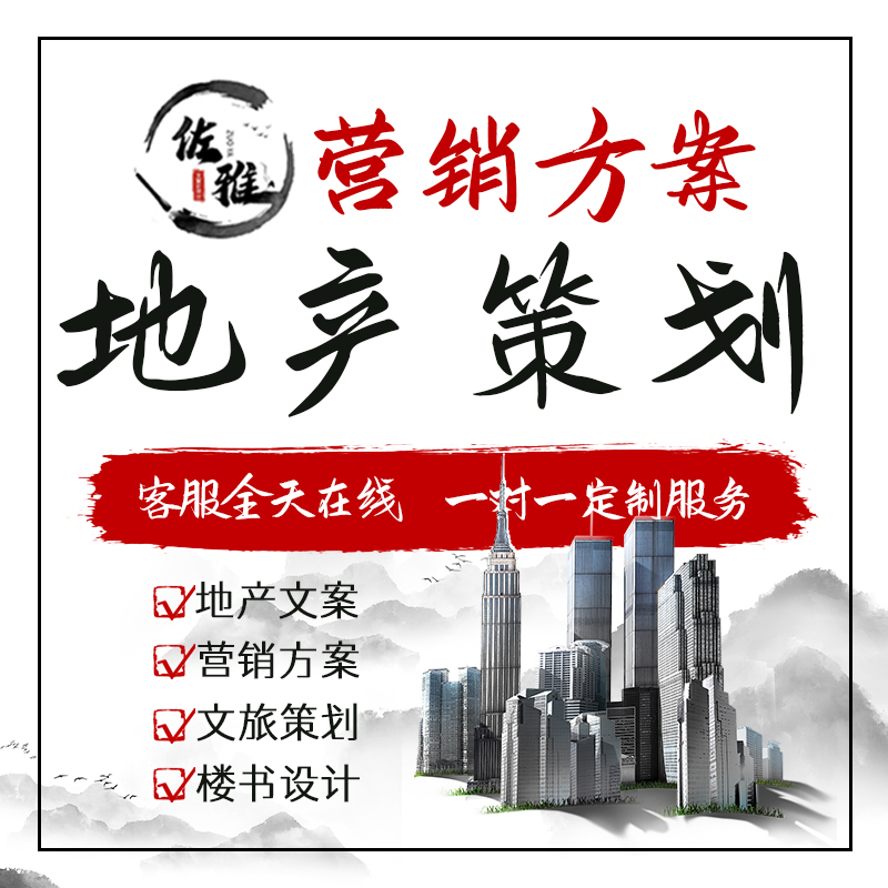 代写房地产市场营销策划方案ppt代作文旅项目策划营销售楼计划书