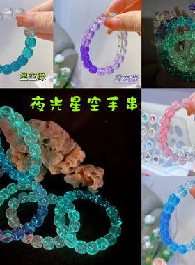 会发光的夜光星空手串学生解压盘玩渐变色绕指柔串珠情侣手链