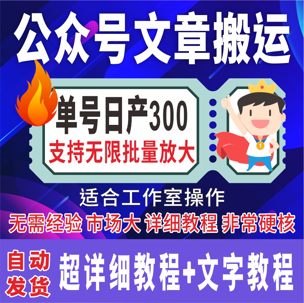 微信公众号搬运文章 支持无限批量放大 单号月产3000+ 全套详细教