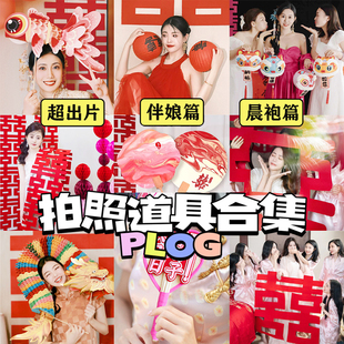 结婚拍照道具接亲游戏晨袍婚礼伴娘喜字装饰订婚晨袍氛围感女方